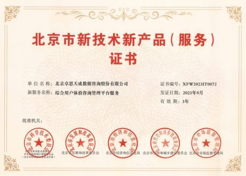 卓思獲北京市新技術(shù)新產(chǎn)品及信息系統(tǒng)集成服務(wù)認(rèn)定，賦能客戶體驗(yàn)管理創(chuàng)新
