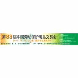 第83屆中國(guó)勞動(dòng)保護(hù)用品交易會(huì) 勞動(dòng)保護(hù)用品銷售新機(jī)遇